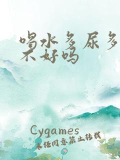 喝水多尿多对肾不好吗