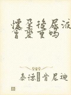 怀孕后尿液味道会变重吗