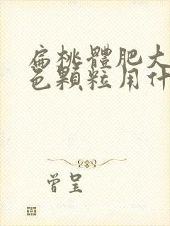 扁桃体肥大有白色颗粒用什么药治疗