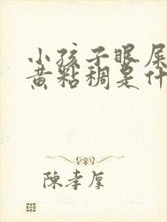 小孩子眼屎多又黄粘稠是什么原因