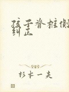 孩子脊椎侧弯的纠正