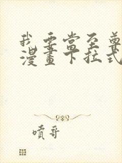 我要当至尊免费漫画下拉式