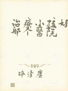 治疗小孩好动去哪个医院