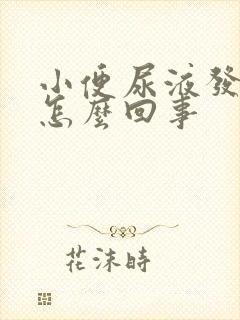 小便尿液发绿是怎么回事