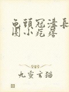 龟头冠沟长了一圈小疙瘩