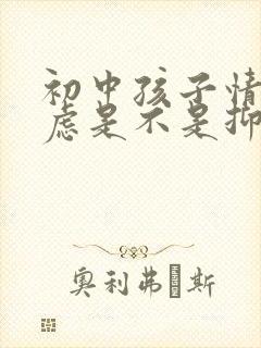 初中孩子情绪焦虑是不是抑郁