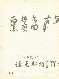 白带多 有异味怎么回事