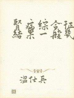 肾病综合征穿刺结果一般几天出结果