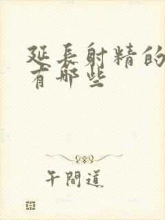 延长射精的药物有哪些