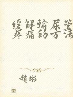 缓解输尿管结石疼痛的方法