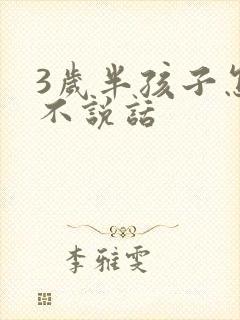 3岁半孩子怎么不说话