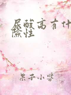 尿酸高有什么危险性