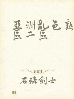 亚洲乱色熟女一区二区