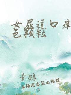 女尿道口痒有红色颗粒