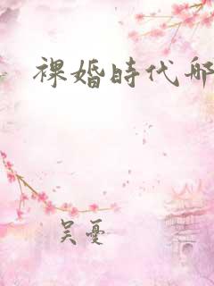 裸婚时代哪年的