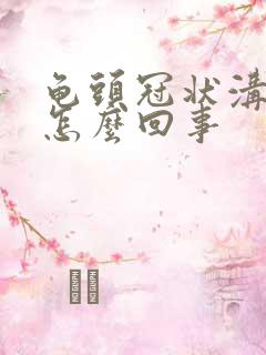 龟头冠状沟有肿怎么回事