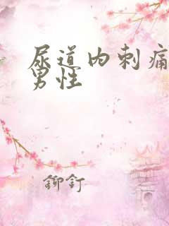 尿道内刺痛流脓男性