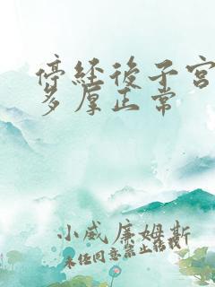 停经后子宫内膜多厚正常