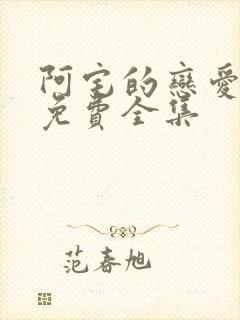 阿宅的恋爱真难免费全集