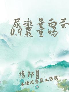 尿微量白蛋白40.9严重吗