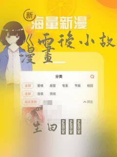 《雨后小故事》漫画