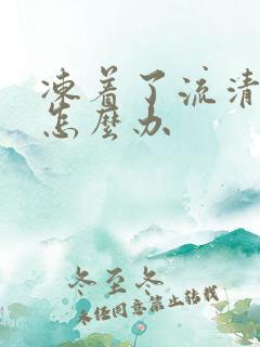 冻着了流清鼻涕怎么办