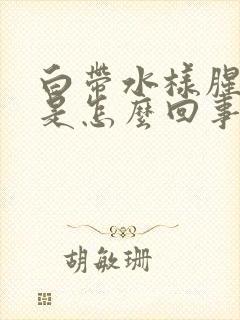 白带水样腥臭味是怎么回事