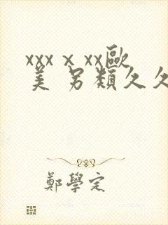 xxxⅹxx欧美 另类久久亚洲亚洲