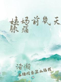 姨妈前几天乳房胀痛