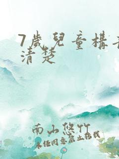 7岁儿童构音不清楚