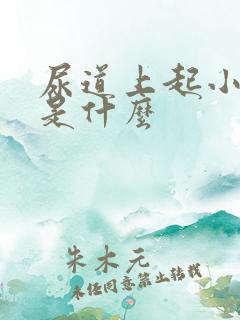 尿道上起小水泡是什么