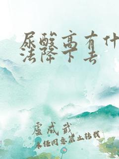 尿酸高有什么办法降下去