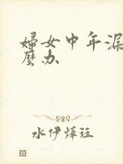 妇女中年漏尿怎么办