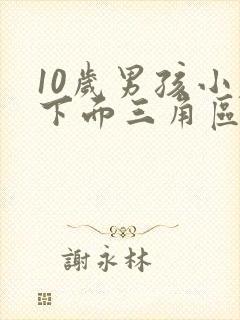 10岁男孩小腹下面三角区痛