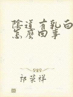 阴道有乳白色是怎么回事