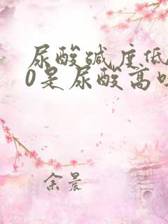 尿酸碱度低5.0是尿酸高吗