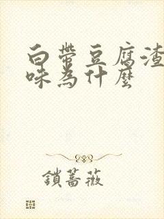 白带豆腐渣有臭味为什么