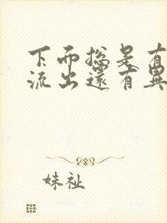 下面总是有液体流出还有异味怎么回事