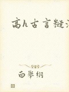 高h古言糙汉