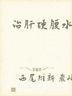 治肝硬腹水办法