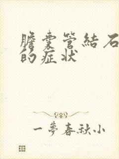 胆囊管结石疼痛的症状