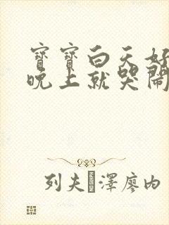 宝宝白天好好的晚上就哭闹是什么原因