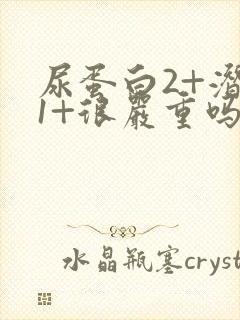 尿蛋白2+潜血1+很严重吗