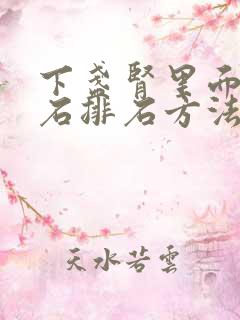 下盏肾里面有结石排石方法