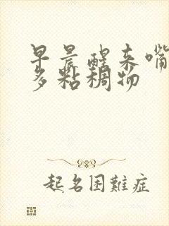 早晨醒来嘴巴好多粘稠物