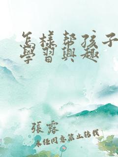 怎样帮孩子提高学习兴趣