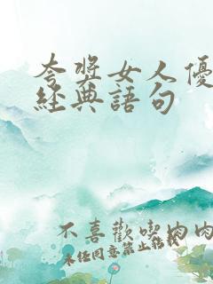 夸奖女人优秀的经典语句