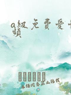 a级免费爱爱视频