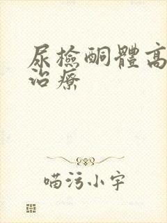 尿检酮体高怎么治疗