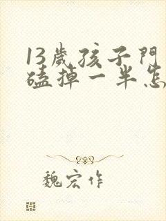 13岁孩子门牙磕掉一半怎么办